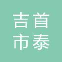 吉首市泰丰农林产业发展有限公司三元餐饮分公司