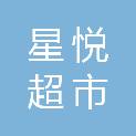 晋城市星悦超市管理有限公司