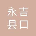 永吉县口前镇人民政府