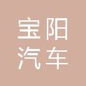 南昌宝阳汽车技术服务有限公司