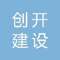 河南创开建设工程有限公司