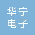 河南华宁电子有限公司