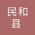 民和县节约用水技术服务中心