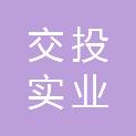 新疆交投实业有限责任公司经营管理分公司