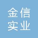 泸州市金信实业有限公司伊顿饭店