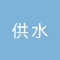 西安黑河供水有限责任公司