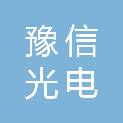 南阳豫信光电科技有限公司
