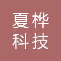 深圳夏桦科技有限公司