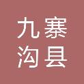 九寨沟县大录乡人民政府
