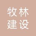 安徽牧林建设工程有限公司