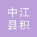中江县积金镇人民政府