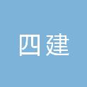 黑龙江省四建建筑工程有限责任公司尚志分公司