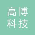 景德镇高博科技有限公司