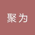 聚为（天津）信息技术有限公司