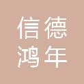 北京信德鸿年工程管理有限公司