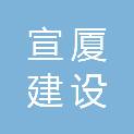 张家口宣厦建设发展有限责任公司