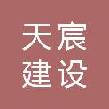安徽天宸建设工程项目管理有限公司