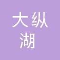 盐城市大纵湖湖区资源开发有限公司