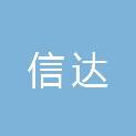 南阳信达供应链管理有限公司