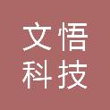湖南文悟科技有限公司