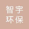 安徽智宇环保滤材有限公司