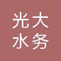 光大水务（济南章丘）有限公司
