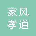 杭州家风孝道文化传媒有限公司