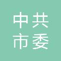 中共定西市委社会工作部（中共定西市委非公有制经济组织和社会组织工作委员会）
