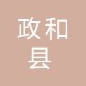 政和县应急管理局