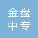 海南金盘中专职业培训中心