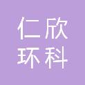 浙江仁欣环科院有限责任公司