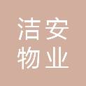 洁安（山东）物业发展有限公司