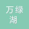 河源市万绿湖水资源开发有限公司
