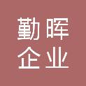 四川勤晖企业服务有限公司