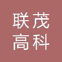 联茂高科（厦门）新材料有限公司