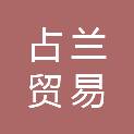 吉安占兰贸易有限公司