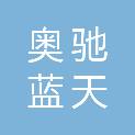 北京奥驰蓝天环保科技有限公司