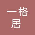 北京一格居建设工程有限公司