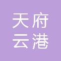 四川天府云港有限公司