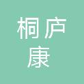 桐庐康日隆医疗器械有限公司