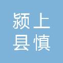 颍上县慎城镇人民政府