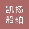 广东凯扬船舶科技有限公司