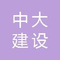 青岛中大建设集团有限公司