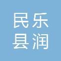 民乐县润裕园林绿化有限责任公司
