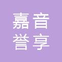 黑龙江嘉音誉享信息服务发展有限公司