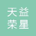 山西天益荣星科技有限公司