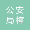 东莞市公安局樟木头分局