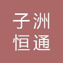 新疆子洲恒通商贸有限公司