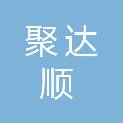 漳州聚达顺物资回收有限公司