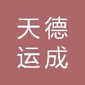 陕西天德运成建设工程有限公司